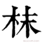 康熙字典 枺