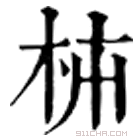 康熙字典 枾