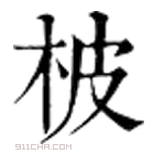 康熙字典 柀