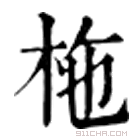 康熙字典 柂