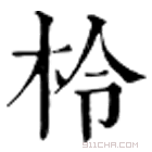 康熙字典 柃