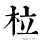 康熙字典 柆