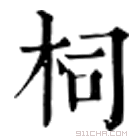 康熙字典 柌