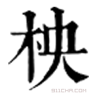 康熙字典 柍