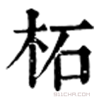 康熙字典 柘