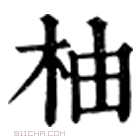 康熙字典 𣞿