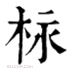 康熙字典 柡