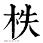 康熙字典 柣