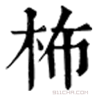 康熙字典 柨