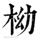 康熙字典 柪