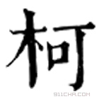 康熙字典 柯