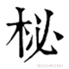 康熙字典 柲