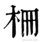 康熙字典 栅