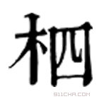 康熙字典 柶