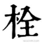 康熙字典 栓