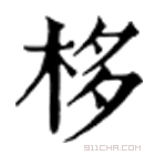 康熙字典 栘