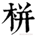 康熙字典 栟