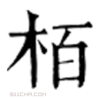 康熙字典 栢