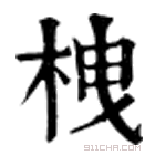 康熙字典 栧