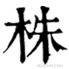 康熙字典 株