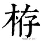 康熙字典 栫