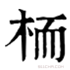 康熙字典 栭