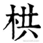 康熙字典 栱