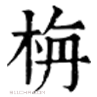 康熙字典 栴