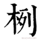 康熙字典 栵