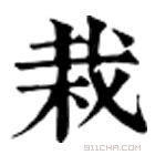 康熙字典 𣒭