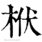 康熙字典 栿