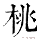 康熙字典 桃