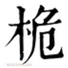 康熙字典 桅