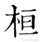 康熙字典 桓