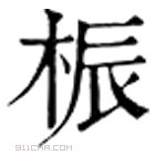 康熙字典 桭