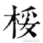 康熙字典 桵