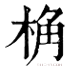 康熙字典 桷