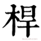 康熙字典 桿