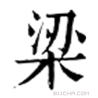 康熙字典 𨎛