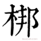 康熙字典 梆