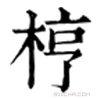 康熙字典 梈