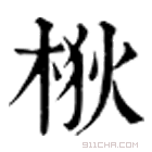 康熙字典 梑