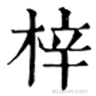 康熙字典 梓