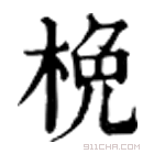 康熙字典 梚