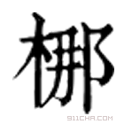 康熙字典 梛