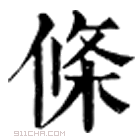 康熙字典 条