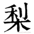 康熙字典 梨