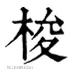 康熙字典 𣜤