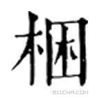 康熙字典 梱