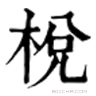 康熙字典 棁